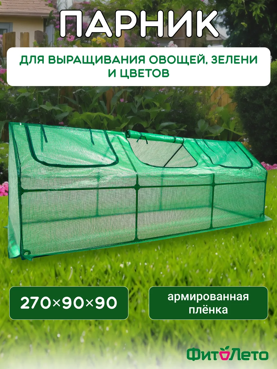 Парник садовый мини теплица каркасный 270x90x90см
