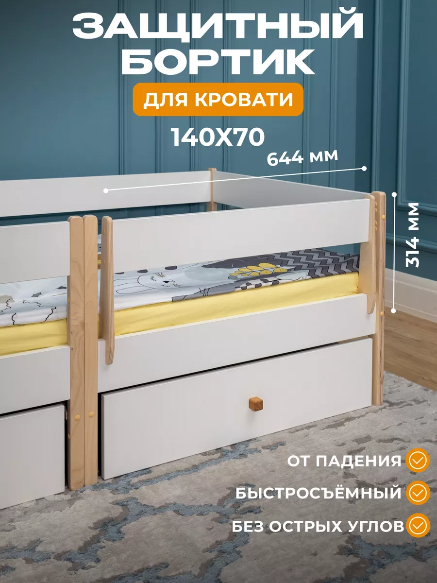 Защитный съёмный бортик-барьер для кровати 140х70 см
