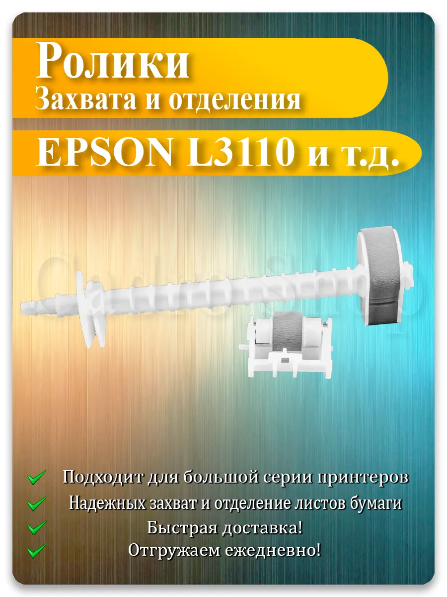 Ролик захвата и отделения в сборе для Epson L3110, L3150, L4150, L1110