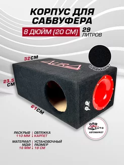 Короб для сабвуфера 8 AurA BOX-8-29-T110 МДФ, 29 литров AURA ELECTRONICS 223302798 купить за 4 761 ₽ в интернет-магазине Wildberries