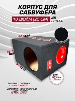 Короб для сабвуфера 10 AurA BOX-10-45-T МДФ 45 литров AURA ELECTRONICS 223302800 купить за 5 233 ₽ в интернет-магазине Wildberries