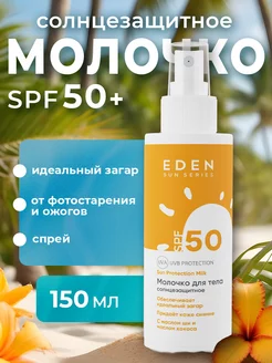 Солнцезащитный спрей, молочко SPF 50 (спф 50) 150 мл