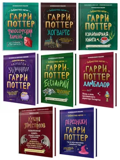 Набор из 8 книг "Гарри Поттер"