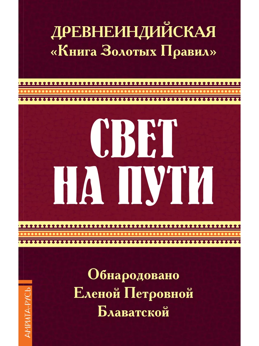 Древнеиндийская "Книга Золотых Правил". Свет на Пути