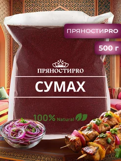 Сумах приправа натуральный 500г