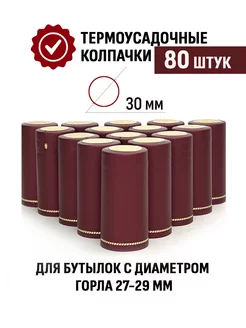 Термоусадочный колпачок 65x30 мм Бордовый 80 шт ТД Народные традиции 223305591 купить за 367 ₽ в интернет-магазине Wildberries