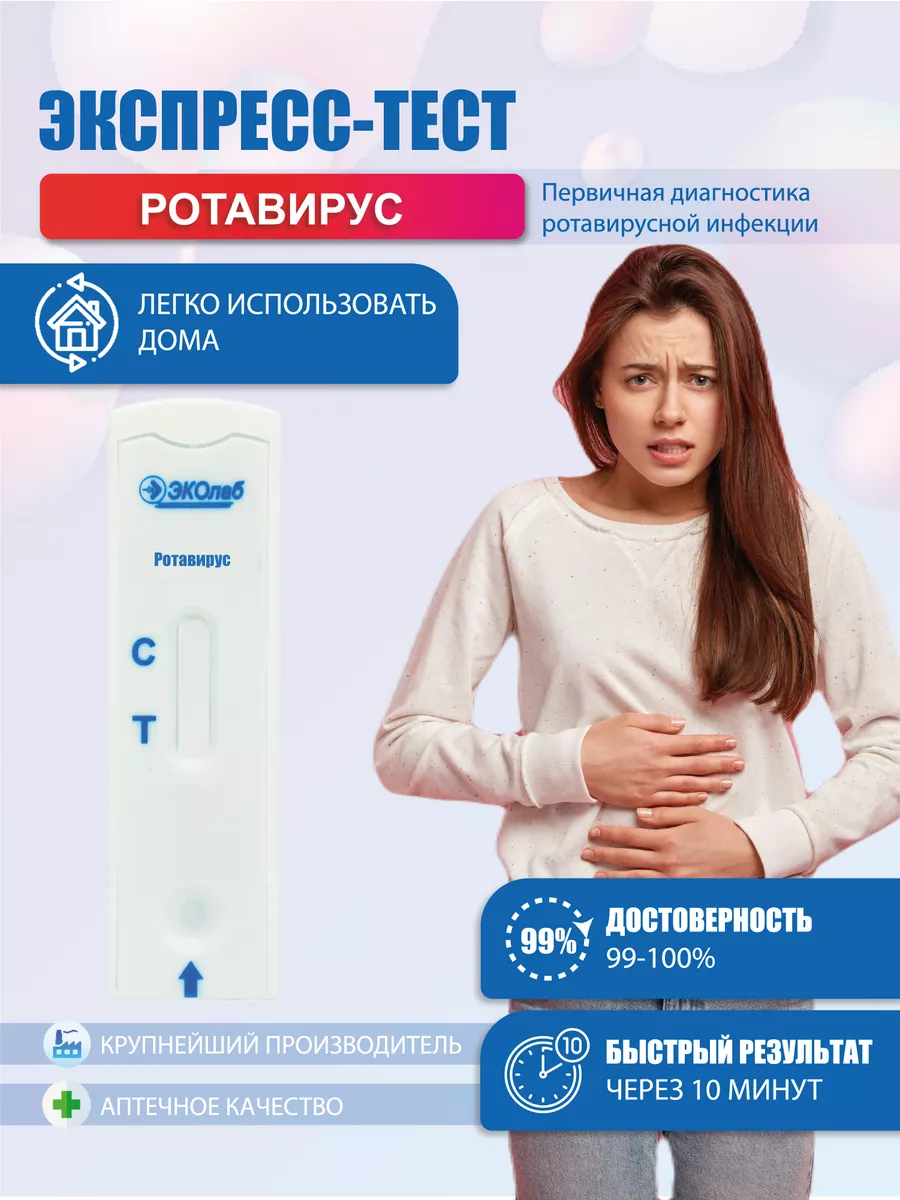 Тест на ротавирус ЭКОлаб 223305631 купить за 320 ₽ в интернет-магазине  Wildberries