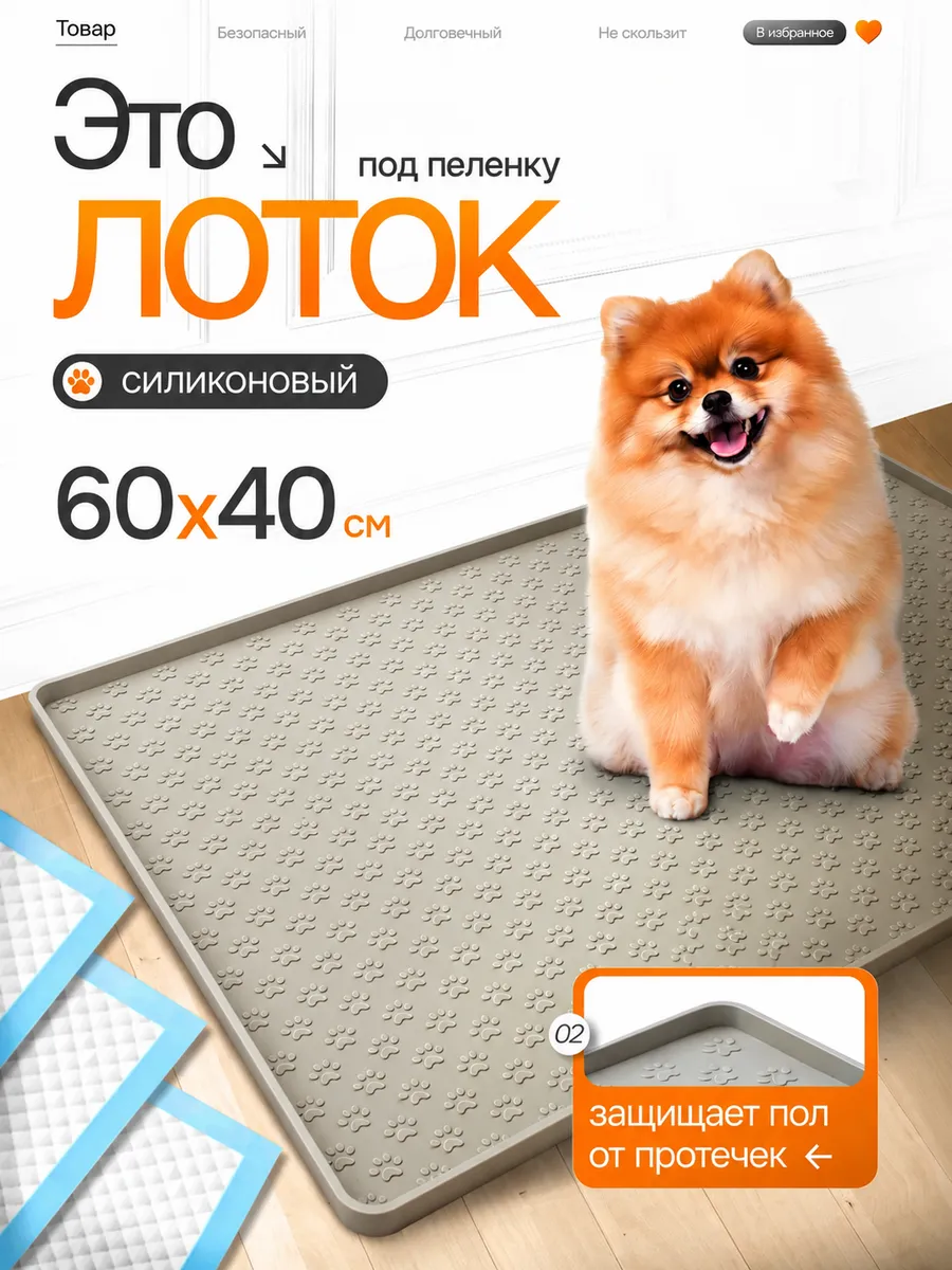 Коврик лоток силиконовый под пеленку для собак 60 на 40
