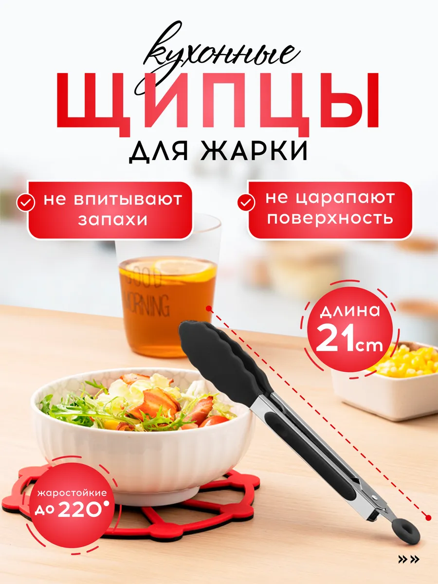 Щипцы кухонные для жарки