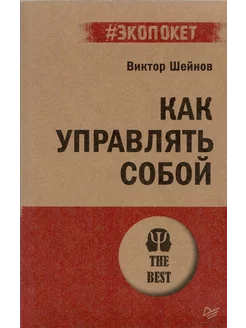 Как управлять собой (#экопокет)