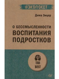 О бессмысленности воспитания подростков (#экопокет)