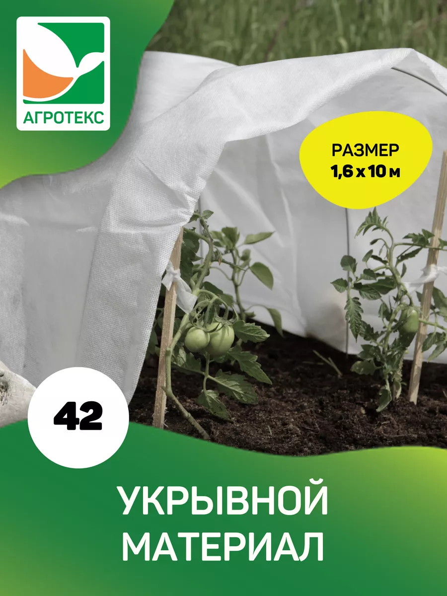Белый укрывной материал Agroteks 42, размер 1,6*10м.