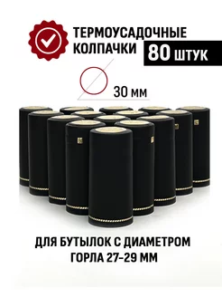 Термоусадочный колпачок 65x30 мм Черный 80 шт ТД Народные традиции 223307334 купить за 367 ₽ в интернет-магазине Wildberries