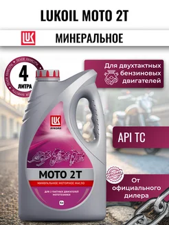 Моторное масло LUKOIL MOTO 2T, 4л