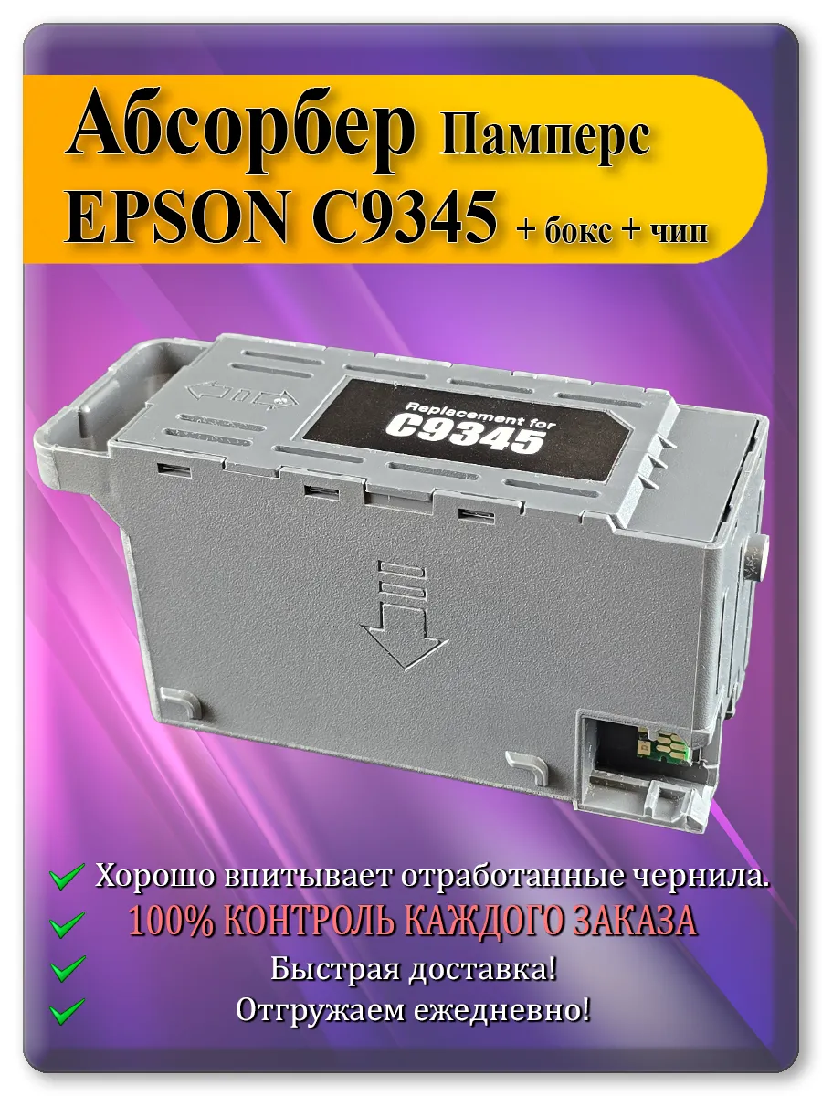 Памперс (абсорбер) для принтера Epson EcoTank Pro ET-16650, L15160, WF-7840