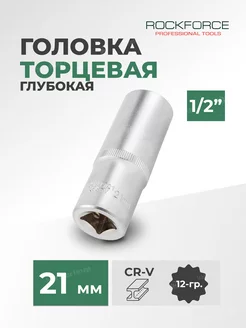 Головка торцевая глубокая 12-гранная 21 мм 1 2"