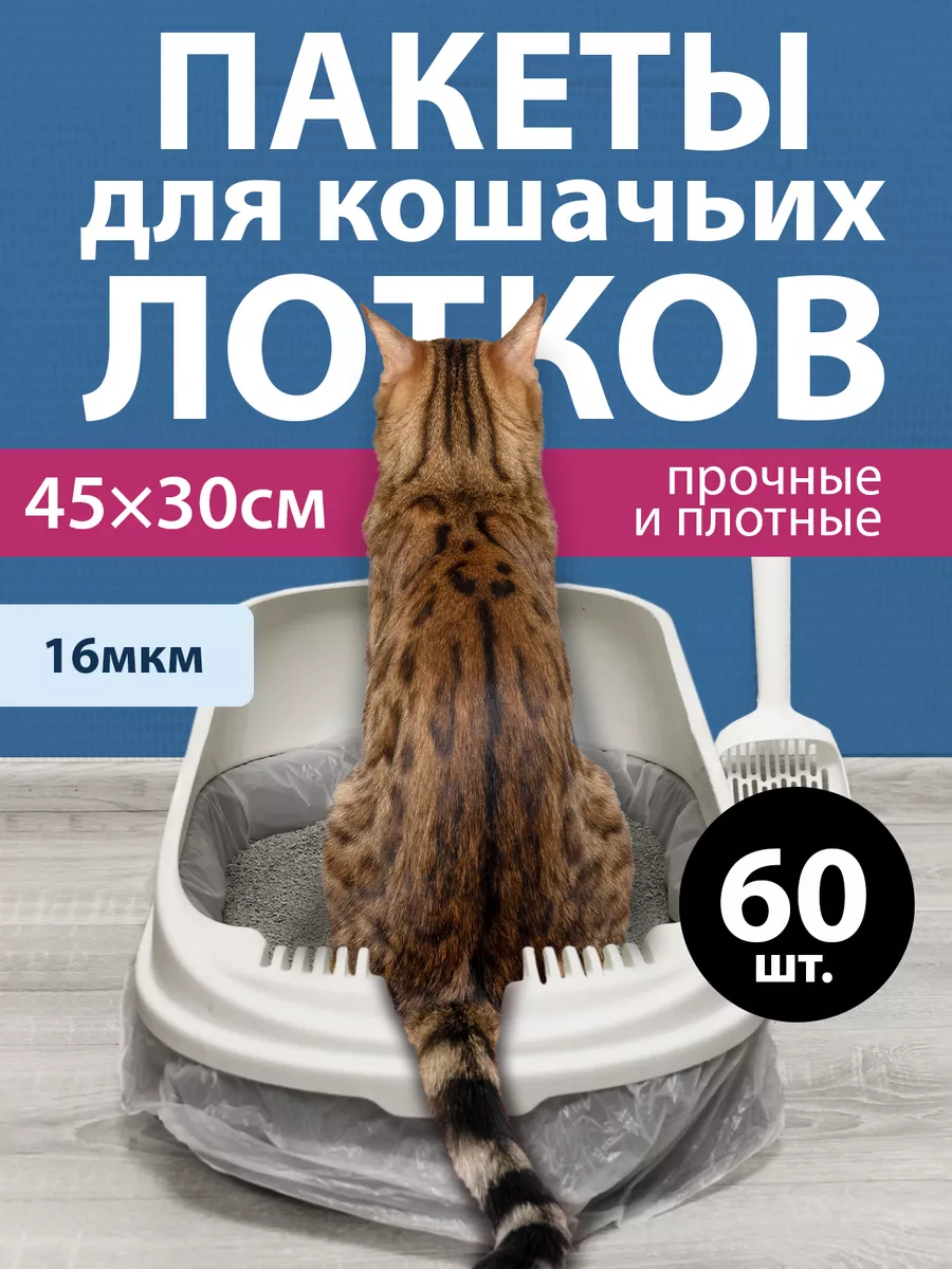 Пакеты для лотка кошачьего...