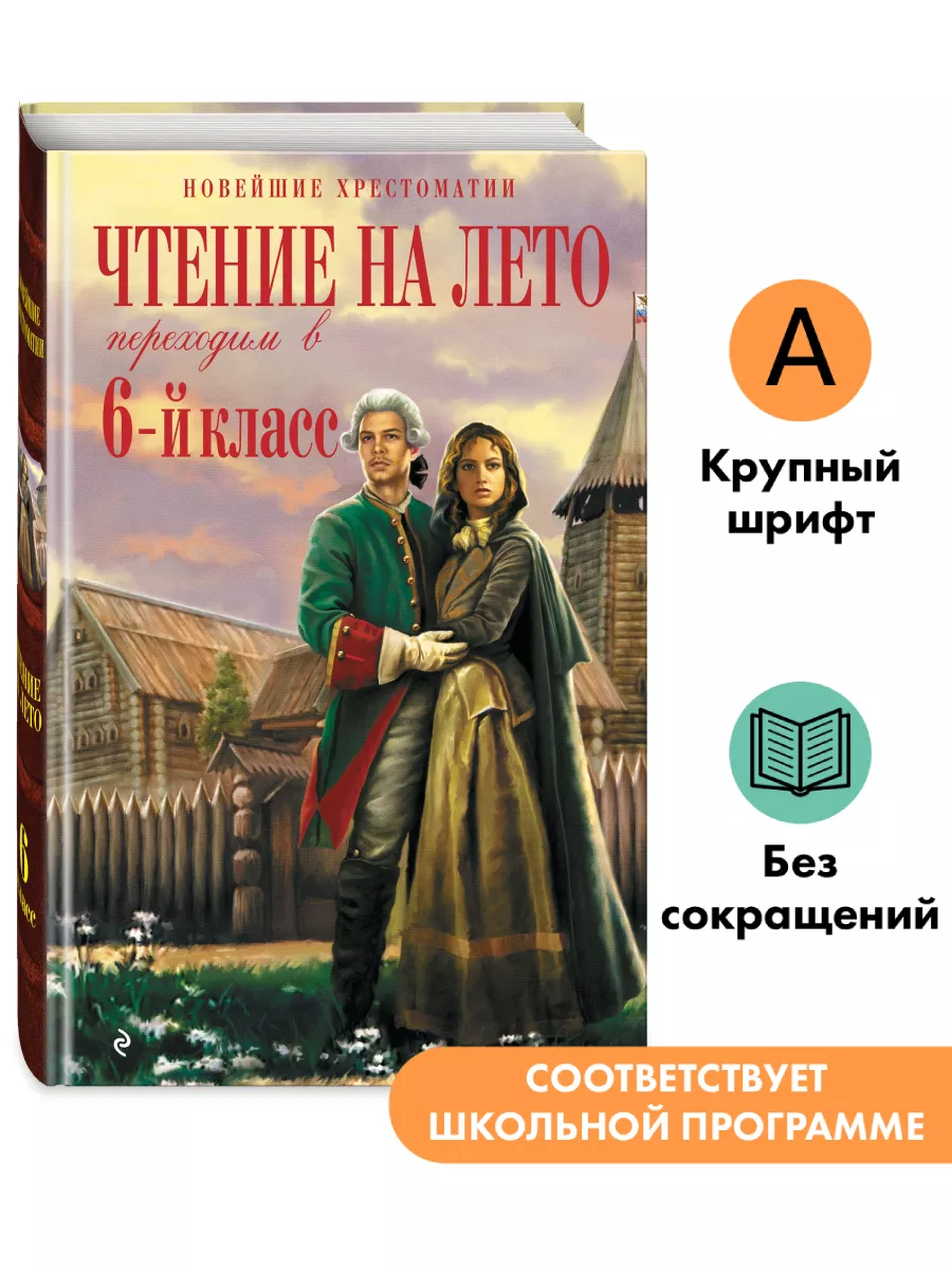 Чтение на лето. Переходим в 6-й класс. 5-е изд., испр. и Эксмо 223310999  купить за 317 ₽ в интернет-магазине Wildberries