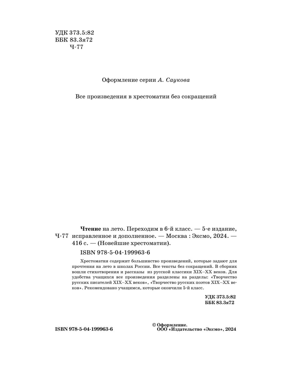 Чтение на лето. Переходим в 6-й класс. 5-е изд., испр. и Эксмо 223310999  купить за 317 ₽ в интернет-магазине Wildberries