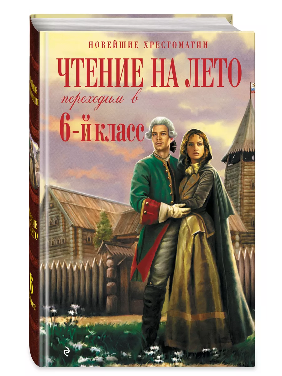 Чтение на лето. Переходим в 6-й класс. 5-е изд., испр. и Эксмо 223310999  купить в интернет-магазине Wildberries