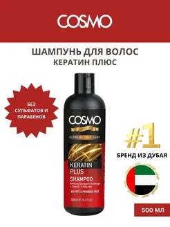 Бессульфатный шампунь Кератин плюс, 500мл Cosmo 223311209 купить за 677 ₽ в интернет-магазине Wildberries