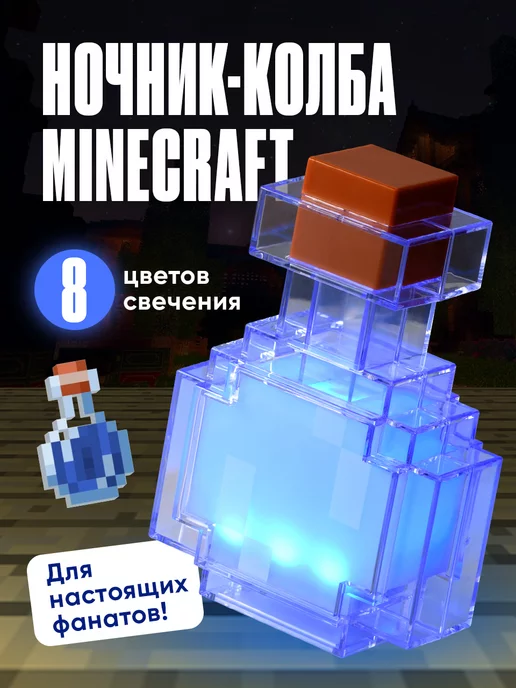  Ночник светильник minecraft колба