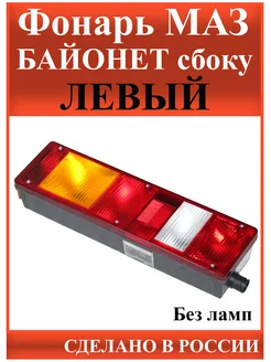 Фонарь Маз Левый, байонетный разъем сбоку нет бренда 223311774 купить за 1 674 ₽ в интернет-магазине Wildberries