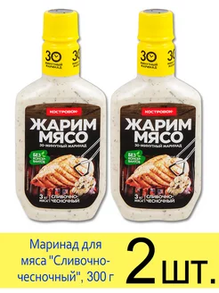 Маринад для мяса Жарим Мясо «Сливочно-чесночный», 300 г