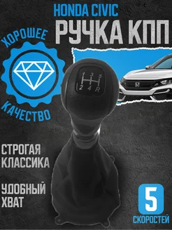 Ручка кпп c чехлом Honda civic 2006-2011 5-скоростей