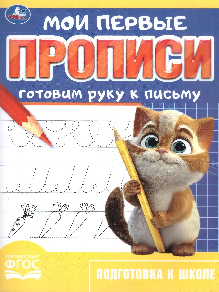 Мои первые прописи. Готовим руку к письму. ФГОС