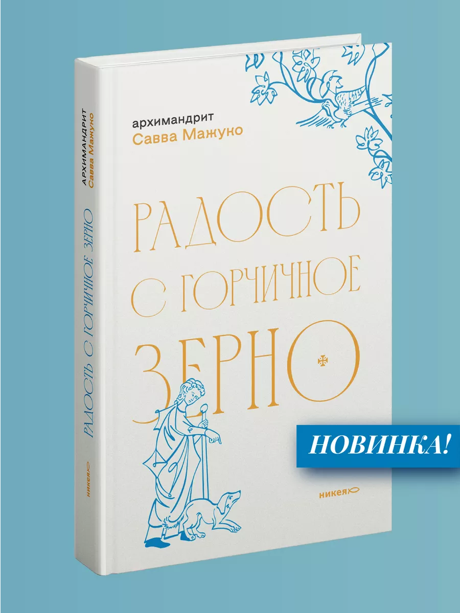 Радость с горчичное зерно Архимандрит Савва (Мажуко) Никея 223313011 купить  за 456 ₽ в интернет-магазине Wildberries