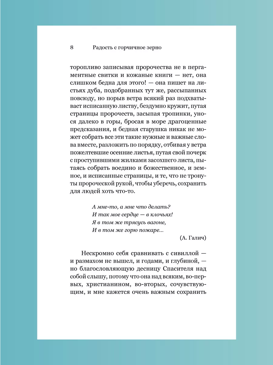 Радость с горчичное зерно Архимандрит Савва (Мажуко) Никея 223313011 купить  за 478 ₽ в интернет-магазине Wildberries