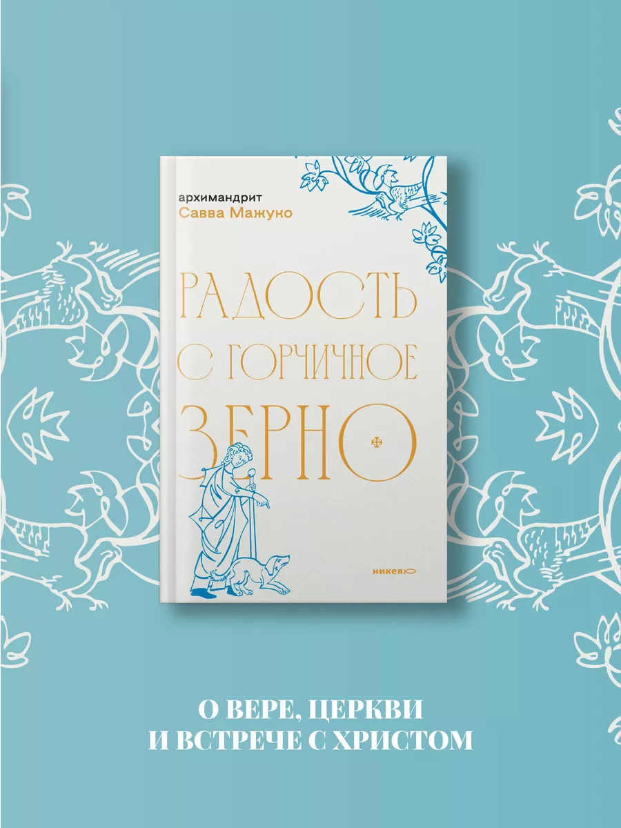 Радость с горчичное зерно Архимандрит Савва (Мажуко) Никея 223313011 купить  за 478 ₽ в интернет-магазине Wildberries