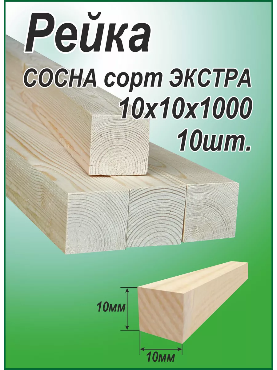 Деревянная рейка 10х10х1000мм...