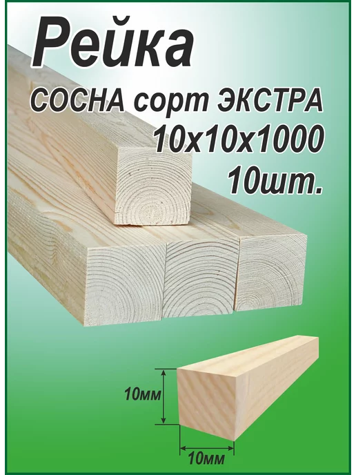 Деревянная рейка 10х10х1000мм 10шт, 10 шт
