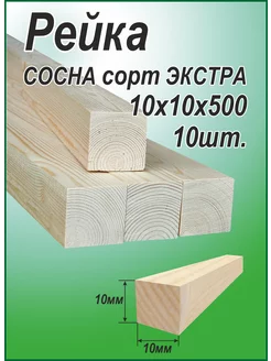 Деревянная рейка 10х10х500мм 10шт. 223313576 купить за 155 ₽ в интернет-магазине Wildberries