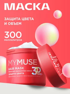 Маска для окрашенных волос 300 мл My Muse 223313665 купить за 340 ₽ в интернет-магазине Wildberries