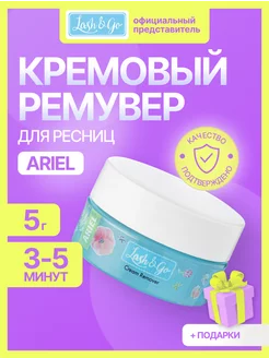 Кремовый ремувер для снятия наращенных ресниц Ariel