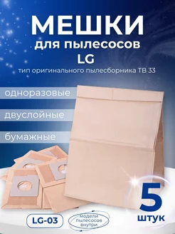 Мешки для пылесоса LG бумажные