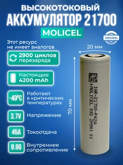 Аккумулятор 21700 Li-ion INR-21700-P42A - 1шт Molicel 223313817 купить за 1 004 ₽ в интернет-магазине Wildberries