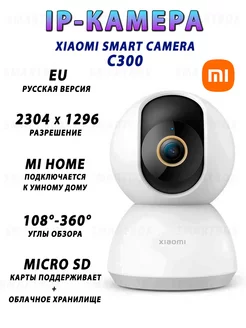 IP Камера комнатная Mi Smart Camera C300, Русская версия Mi 223313991 купить за 3 272 ₽ в интернет-магазине Wildberries