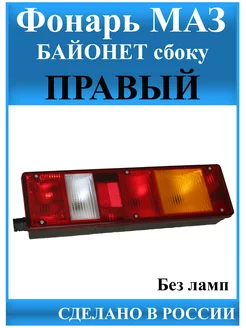 Фонарь Маз Правый, байонетный разъем сбоку нет бренда 223314305 купить за 1 674 ₽ в интернет-магазине Wildberries