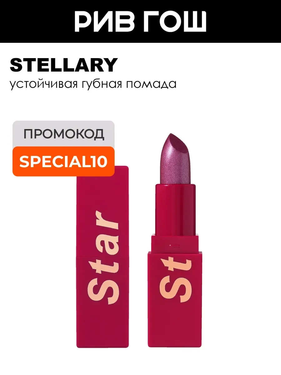 Помада для губ My Lip Symbol устойчивая 4 г 09 Star