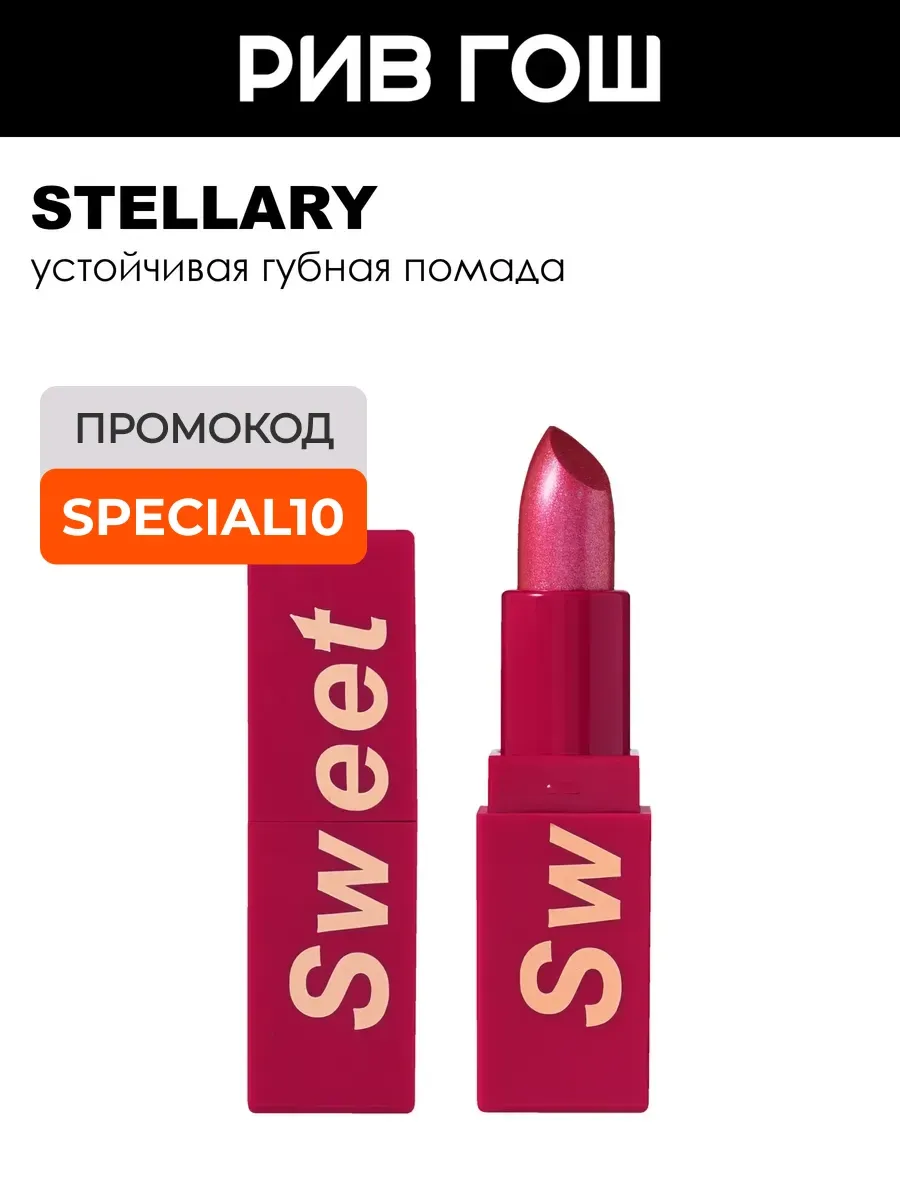 Помада для губ My Lip Symbol устойчивая 4 г 08 Sweet