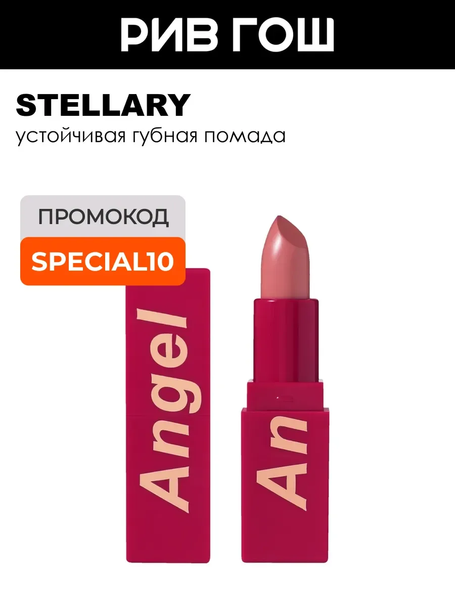Помада для губ My Lip Symbol устойчивая 4 г 03 Angel