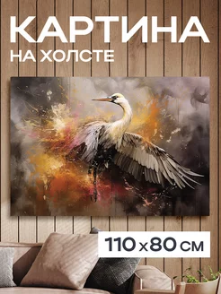 Картина 80x110 см. на стену большая «Журавль"