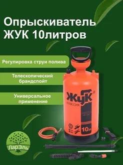 Опрыскиватель жук 10л