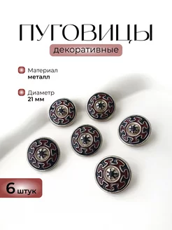 Пуговицы декоративные металлические на ножке 21 мм, 6 штук KNOP SHOP 223319089 купить за 308 ₽ в интернет-магазине Wildberries