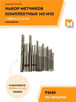 Набор Метчиков М3-М10 Р6М5 со сверлами 2,5- 8,5 мм Р6М5К5 МАШЗАВОД 1 223319206 купить за 2 089 ₽ в интернет-магазине Wildberries