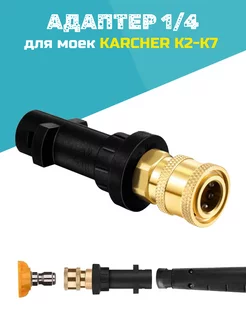 Переходник для моек высокого давления Karcher K2-K7